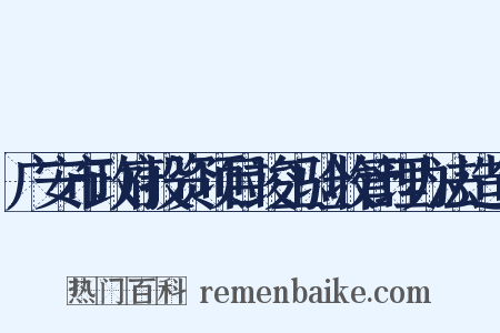 广安市政府投资项目竣工验收管理办法造句是什么意思的图片